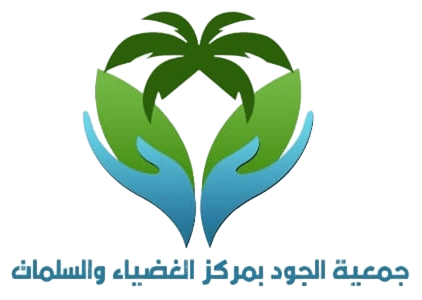 جمعية الجود بمركز الغضياء والسلمات