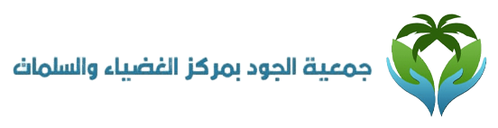 جمعية الجود بمركز الغضياء والسلمات